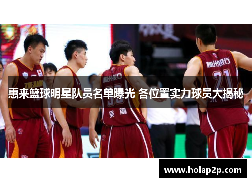 惠来篮球明星队员名单曝光 各位置实力球员大揭秘