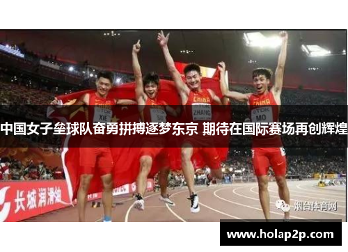 中国女子垒球队奋勇拼搏逐梦东京 期待在国际赛场再创辉煌