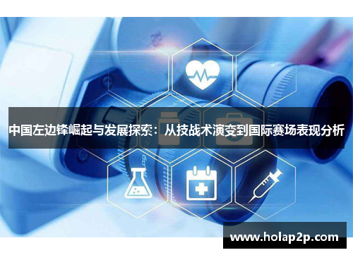 中国左边锋崛起与发展探索：从技战术演变到国际赛场表现分析