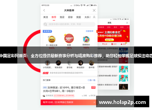 中国足彩网首页：全方位提供最新赛事分析与精准购彩推荐，助您轻松掌握足球投注动态