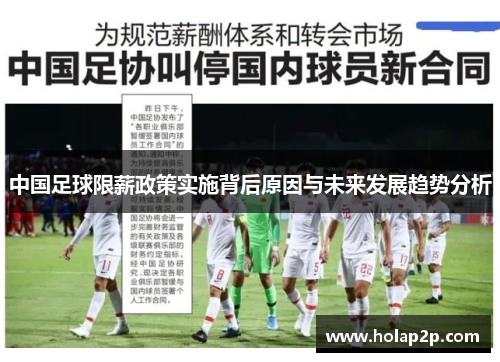 中国足球限薪政策实施背后原因与未来发展趋势分析