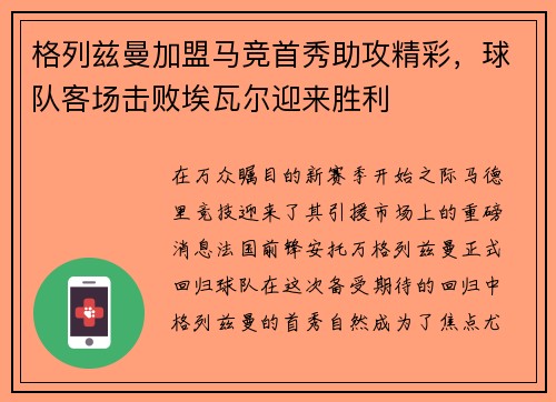 格列兹曼加盟马竞首秀助攻精彩，球队客场击败埃瓦尔迎来胜利