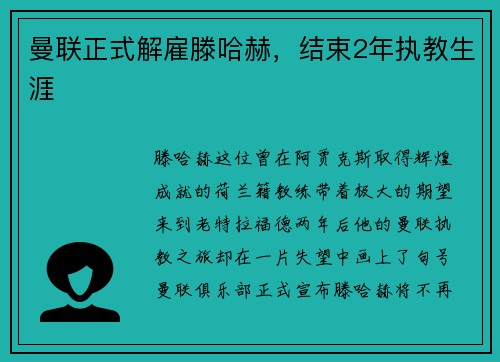 曼联正式解雇滕哈赫，结束2年执教生涯