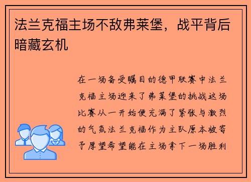 法兰克福主场不敌弗莱堡，战平背后暗藏玄机