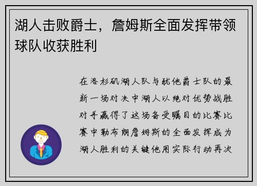 湖人击败爵士，詹姆斯全面发挥带领球队收获胜利