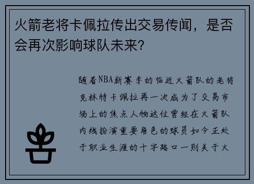 火箭老将卡佩拉传出交易传闻，是否会再次影响球队未来？