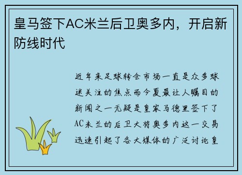 皇马签下AC米兰后卫奥多内，开启新防线时代