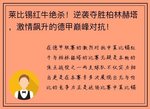 莱比锡红牛绝杀！逆袭夺胜柏林赫塔，激情飙升的德甲巅峰对抗！