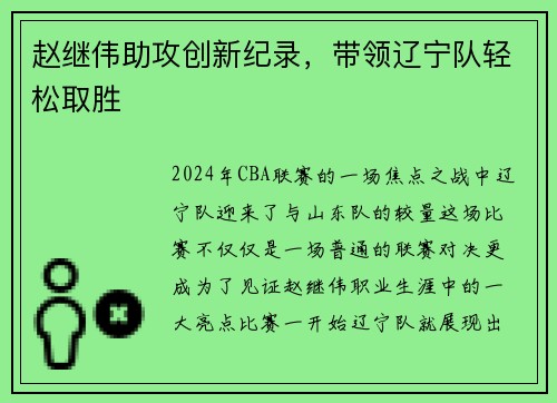 赵继伟助攻创新纪录，带领辽宁队轻松取胜