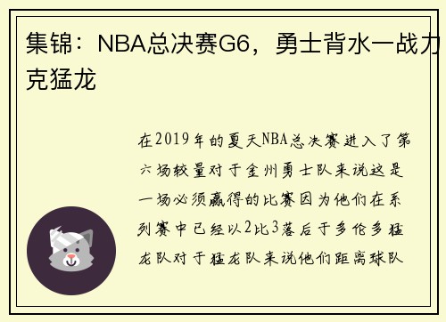 集锦：NBA总决赛G6，勇士背水一战力克猛龙