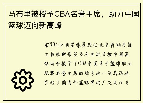 马布里被授予CBA名誉主席，助力中国篮球迈向新高峰