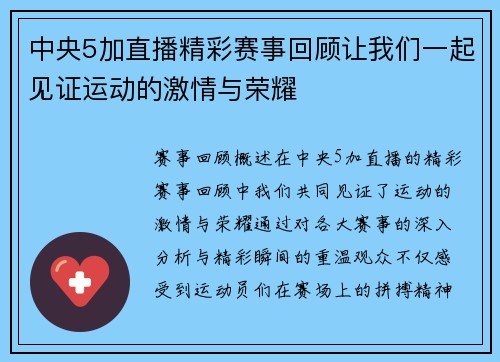 中央5加直播精彩赛事回顾让我们一起见证运动的激情与荣耀