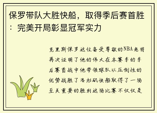 保罗带队大胜快船，取得季后赛首胜：完美开局彰显冠军实力