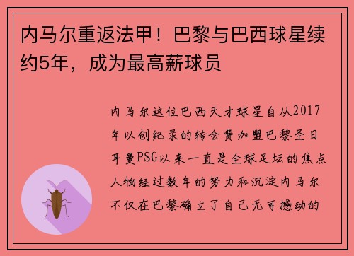 内马尔重返法甲！巴黎与巴西球星续约5年，成为最高薪球员