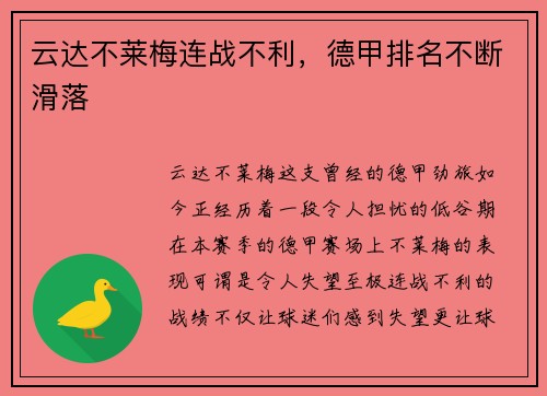 云达不莱梅连战不利，德甲排名不断滑落