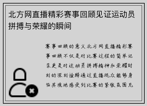 北方网直播精彩赛事回顾见证运动员拼搏与荣耀的瞬间