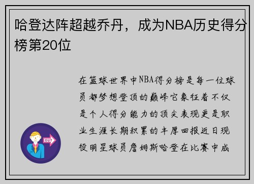 哈登达阵超越乔丹，成为NBA历史得分榜第20位