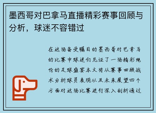 墨西哥对巴拿马直播精彩赛事回顾与分析，球迷不容错过