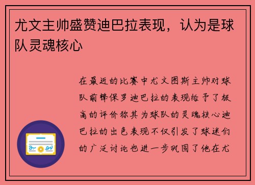 尤文主帅盛赞迪巴拉表现，认为是球队灵魂核心