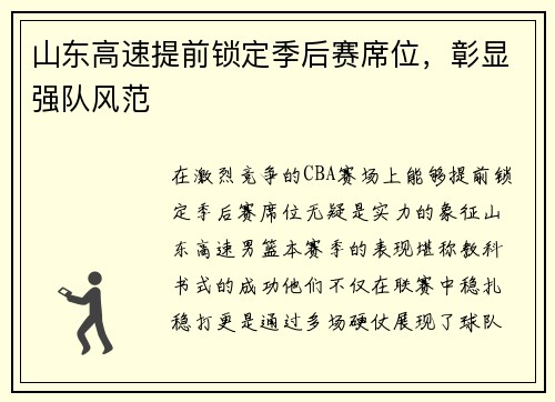 山东高速提前锁定季后赛席位，彰显强队风范