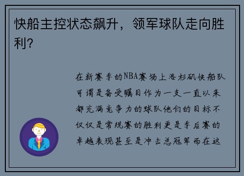 快船主控状态飙升，领军球队走向胜利？