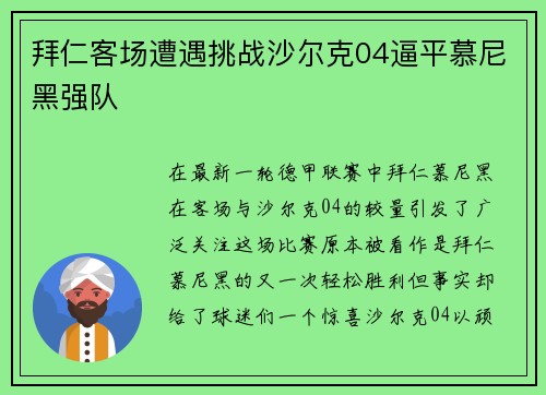 拜仁客场遭遇挑战沙尔克04逼平慕尼黑强队