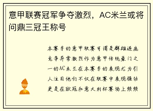 意甲联赛冠军争夺激烈，AC米兰或将问鼎三冠王称号