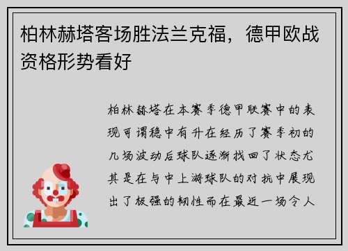 柏林赫塔客场胜法兰克福，德甲欧战资格形势看好
