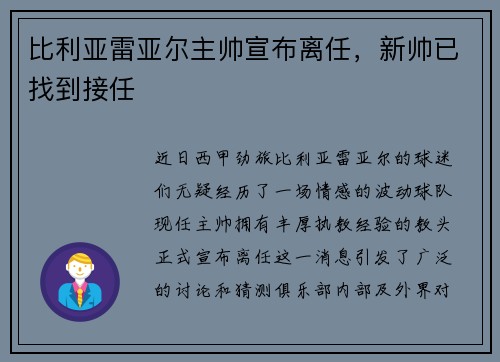 比利亚雷亚尔主帅宣布离任，新帅已找到接任