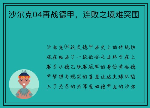 沙尔克04再战德甲，连败之境难突围