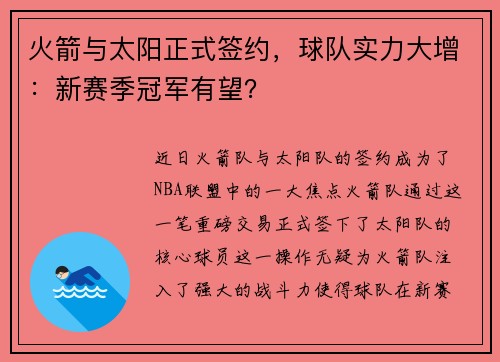 火箭与太阳正式签约，球队实力大增：新赛季冠军有望？