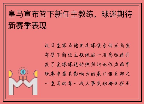 皇马宣布签下新任主教练，球迷期待新赛季表现