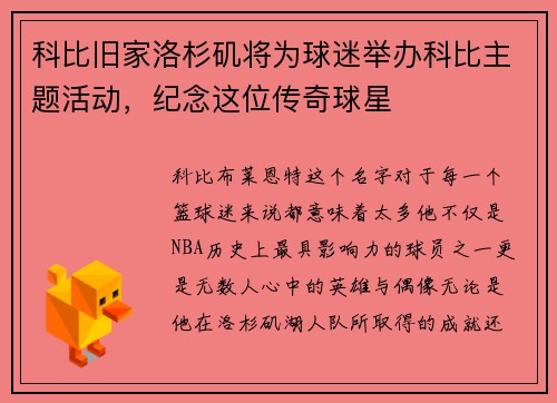 科比旧家洛杉矶将为球迷举办科比主题活动，纪念这位传奇球星