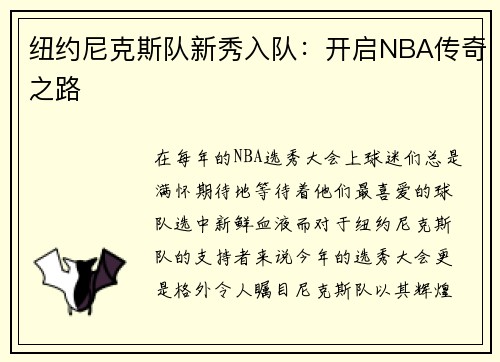 纽约尼克斯队新秀入队：开启NBA传奇之路