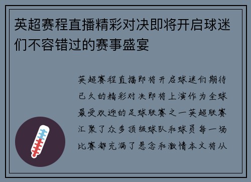 英超赛程直播精彩对决即将开启球迷们不容错过的赛事盛宴