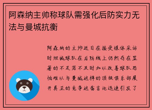 阿森纳主帅称球队需强化后防实力无法与曼城抗衡