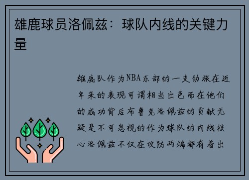 雄鹿球员洛佩兹：球队内线的关键力量