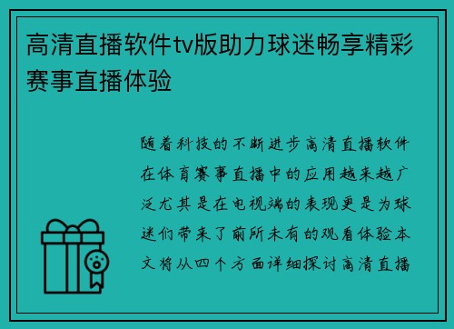 高清直播软件tv版助力球迷畅享精彩赛事直播体验