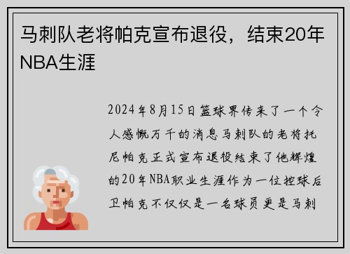 马刺队老将帕克宣布退役，结束20年NBA生涯