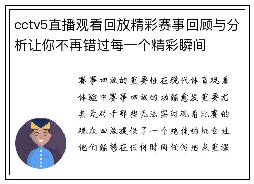 cctv5直播观看回放精彩赛事回顾与分析让你不再错过每一个精彩瞬间