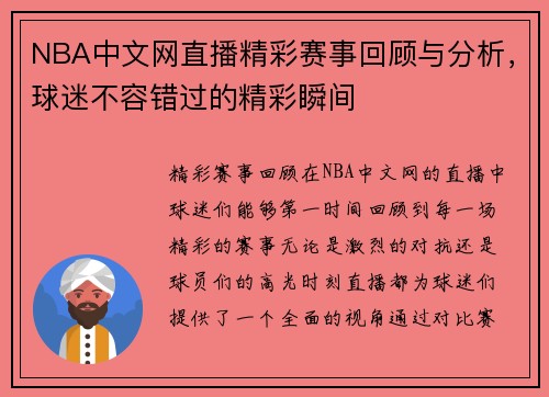 NBA中文网直播精彩赛事回顾与分析，球迷不容错过的精彩瞬间