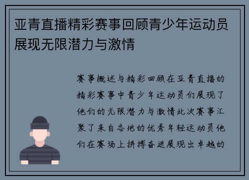 亚青直播精彩赛事回顾青少年运动员展现无限潜力与激情