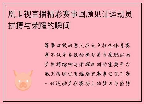 凰卫视直播精彩赛事回顾见证运动员拼搏与荣耀的瞬间