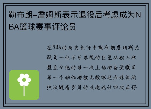勒布朗-詹姆斯表示退役后考虑成为NBA篮球赛事评论员