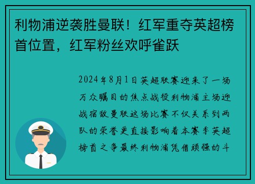 利物浦逆袭胜曼联！红军重夺英超榜首位置，红军粉丝欢呼雀跃