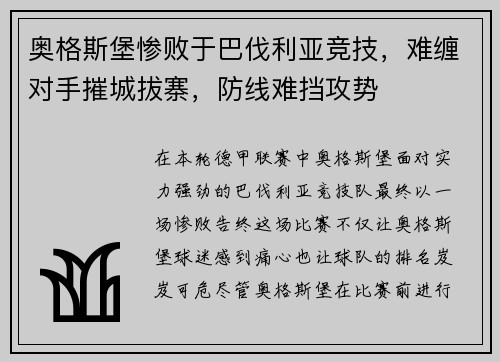 奥格斯堡惨败于巴伐利亚竞技，难缠对手摧城拔寨，防线难挡攻势
