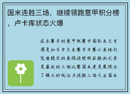 国米连胜三场，继续领跑意甲积分榜，卢卡库状态火爆