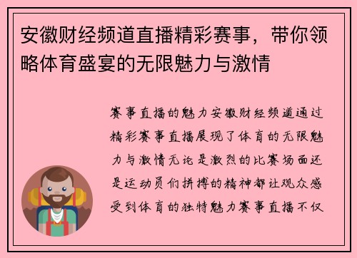 安徽财经频道直播精彩赛事，带你领略体育盛宴的无限魅力与激情