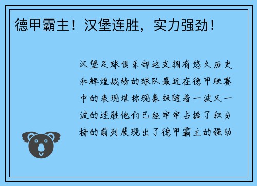 德甲霸主！汉堡连胜，实力强劲！