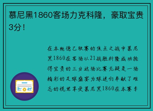 慕尼黑1860客场力克科隆，豪取宝贵3分！